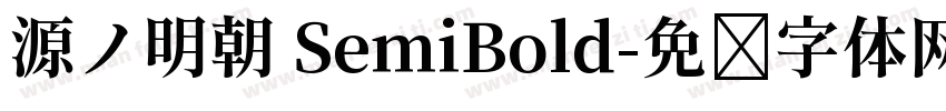 源ノ明朝 SemiBold字体转换